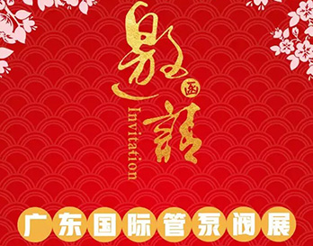再約羊城，愿與泵管閥展一見(jiàn)傾心