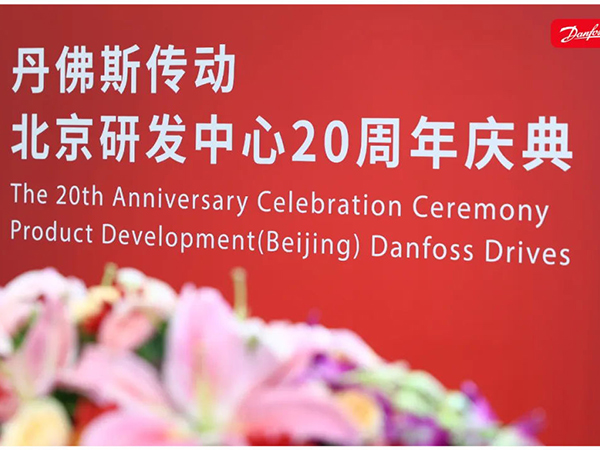 丹心廿載，再啟新程 | 丹佛斯慶祝傳動北京研發(fā)中心成立20周年