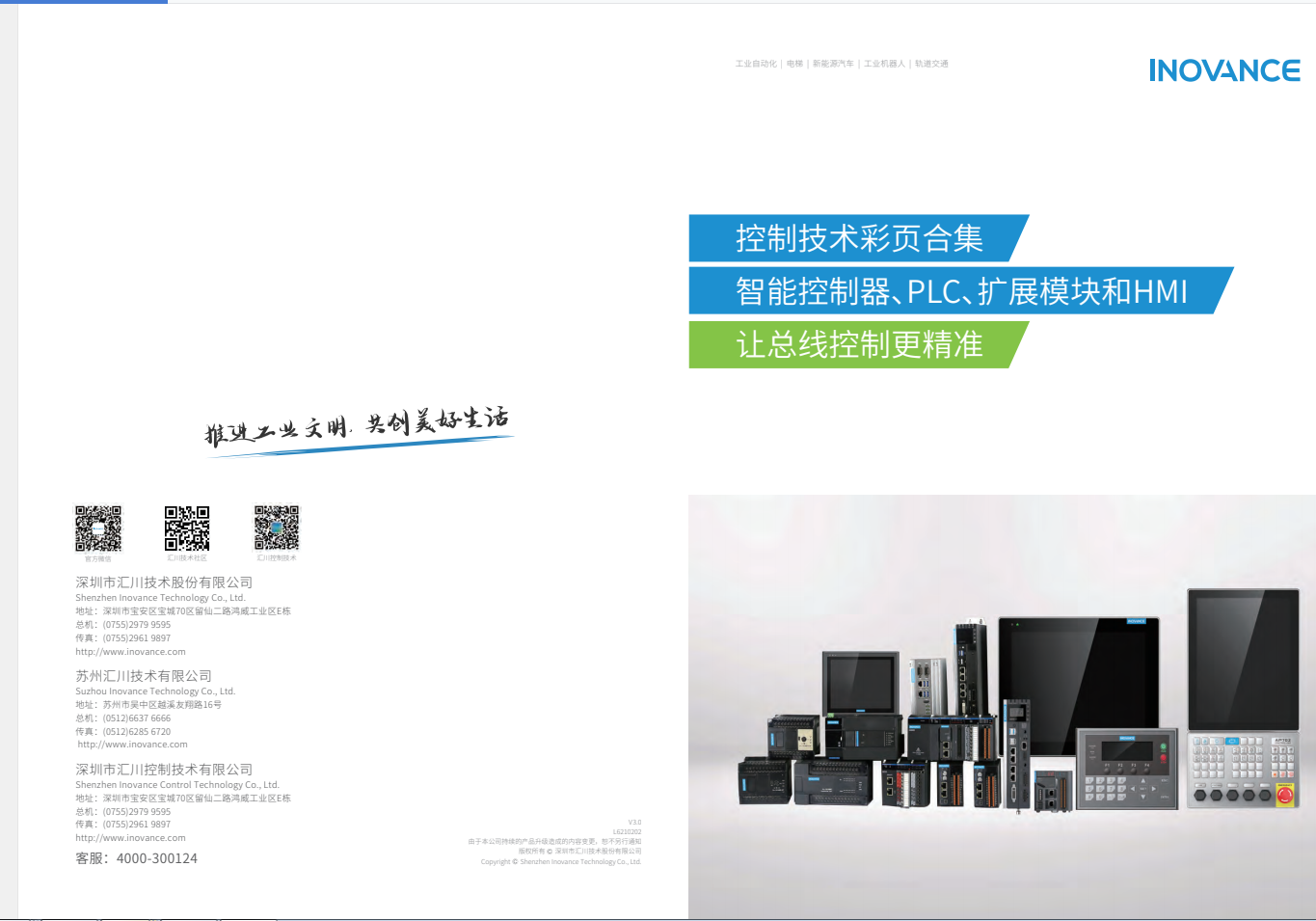 匯川產(chǎn)品選型資料--智能控制器、PLC、擴展模塊和HMI+L6210202+V3.0