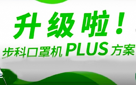 升級啦！步科口罩機(jī)Plus方案，助力口罩產(chǎn)線馬力全開！